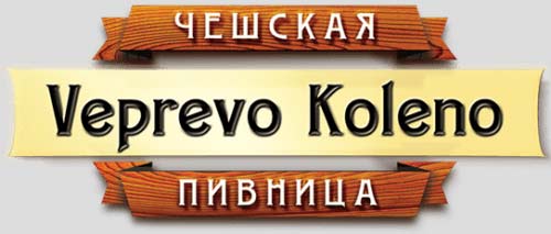 Чешская пивница Veprevo Koleno